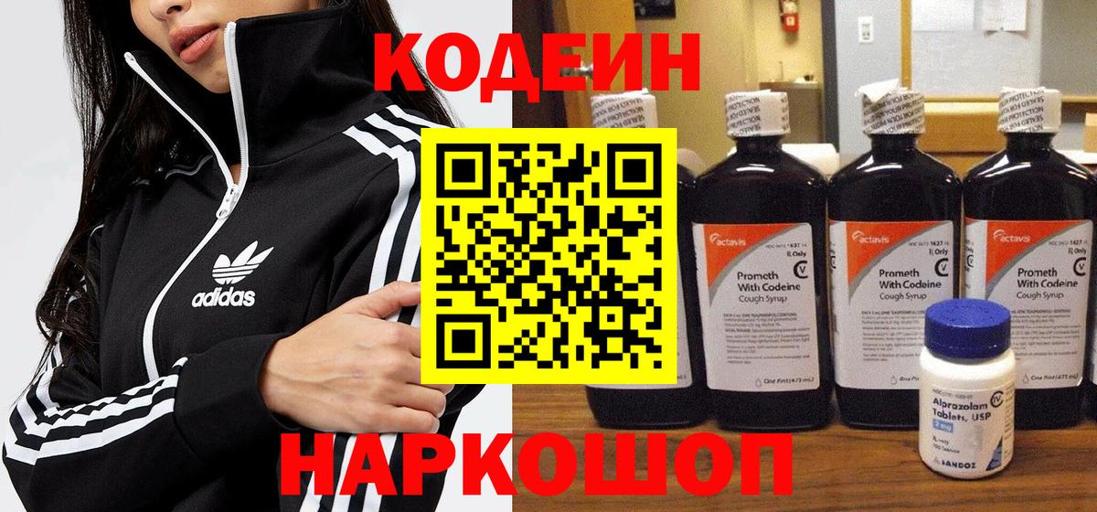 Codein напиток Lean (лин) Красногорск