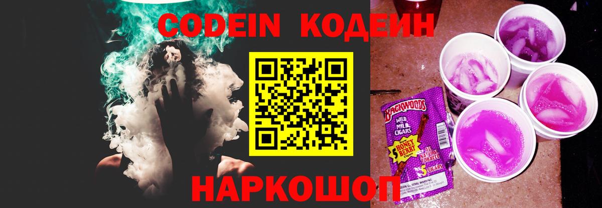 Красногорск  Кодеин напиток Lean (лин)  Codein Purple Drank  Вход с VPN 